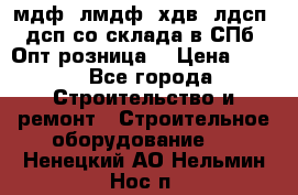   мдф, лмдф, хдв, лдсп, дсп со склада в СПб. Опт/розница! › Цена ­ 750 - Все города Строительство и ремонт » Строительное оборудование   . Ненецкий АО,Нельмин Нос п.